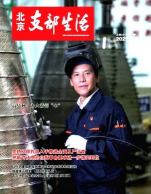 北京支部生活杂志